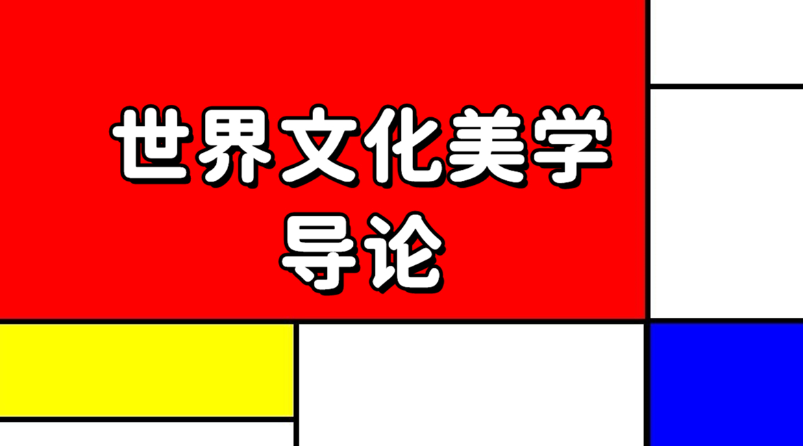 世界文化美学导论章节测试课后答案2024春