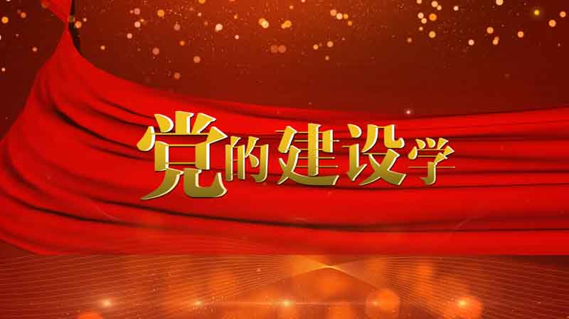 党的建设学答案2023秋