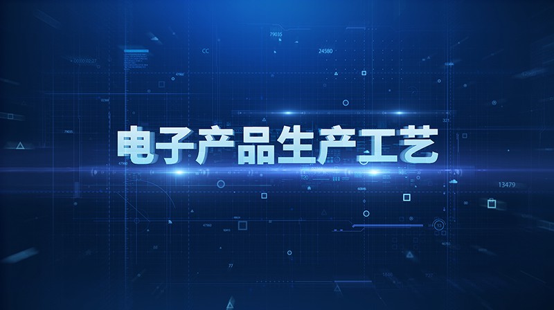 电子产品生产工艺章节测试课后答案2024春