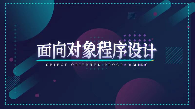 面向对象程序设计（山东联盟-青岛理工大学）答案2023