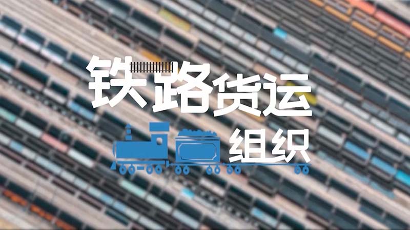 铁路货运组织章节测试课后答案2024秋