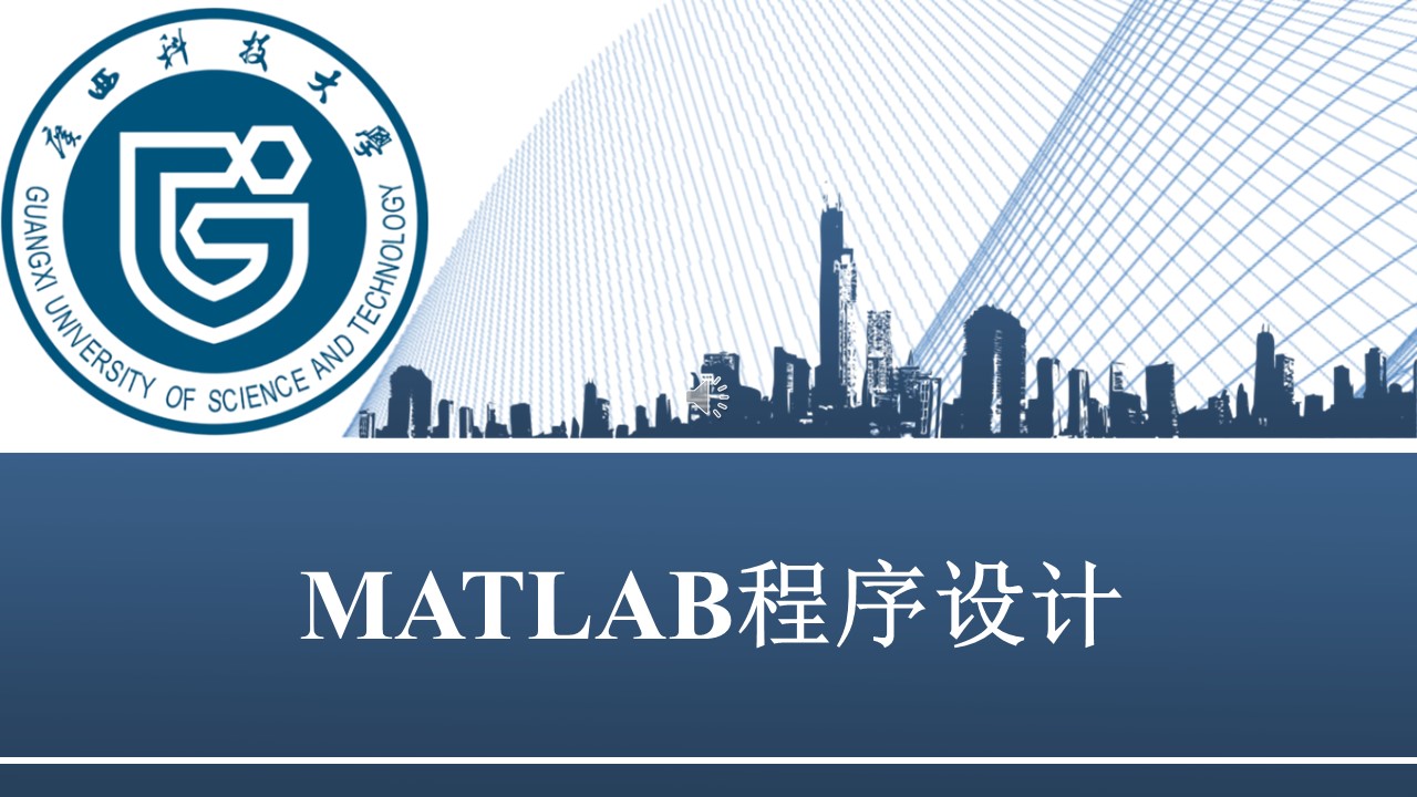 MATLAB程序设计章节测试课后答案2024春