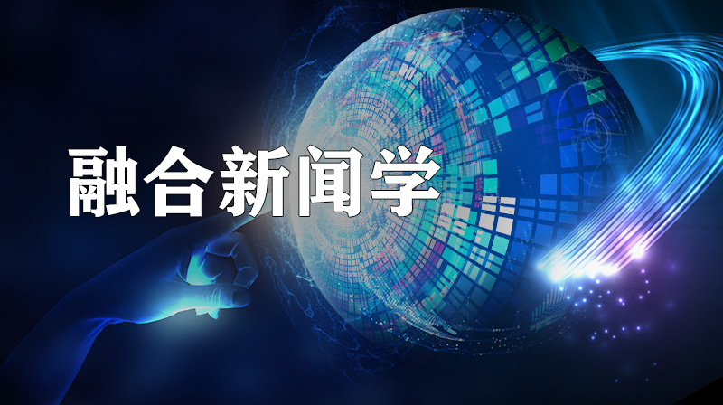 融合新闻学答案2023