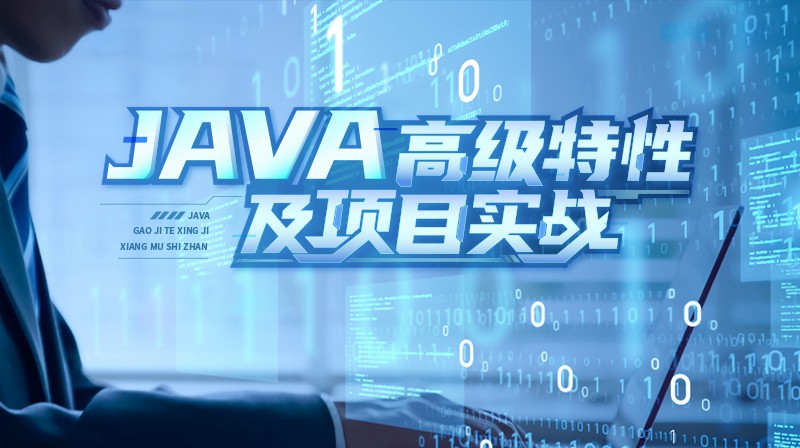 Java高级特性及项目实战答案2023秋