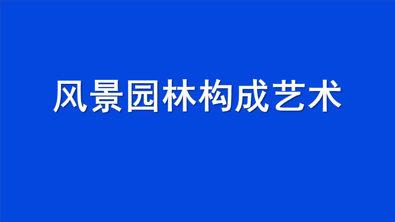 风景园林构成艺术章节测试课后答案2024春