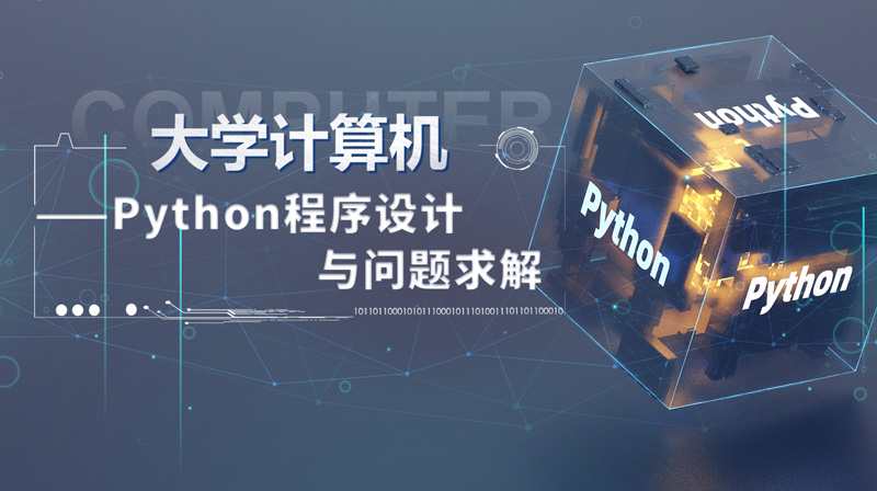 大学计算机——Python程序设计与问题求解章节测试课后答案2024春