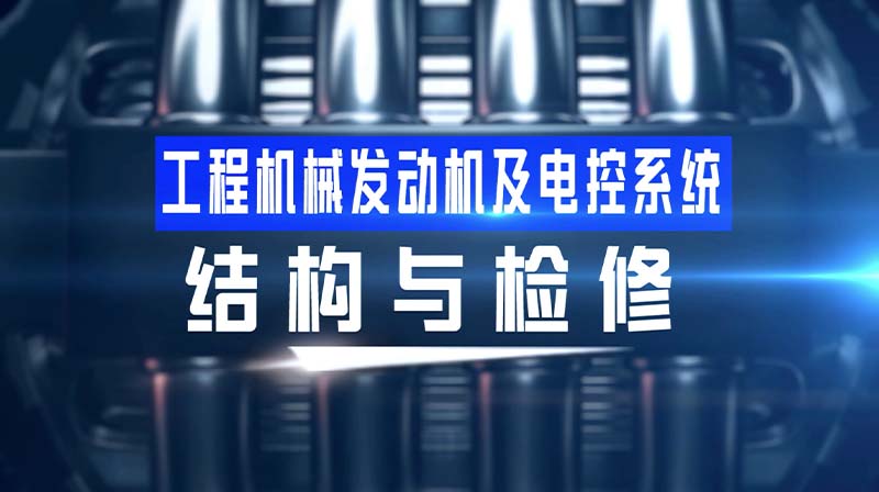 工程机械发动机及电控系统结构与检修章节测试课后答案2024秋