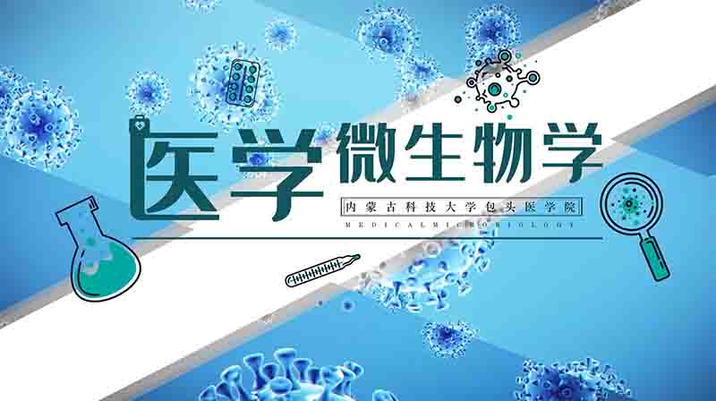 医学微生物学章节测试课后答案2024春