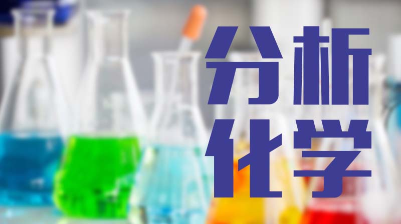 分析化学章节测试课后答案2024春