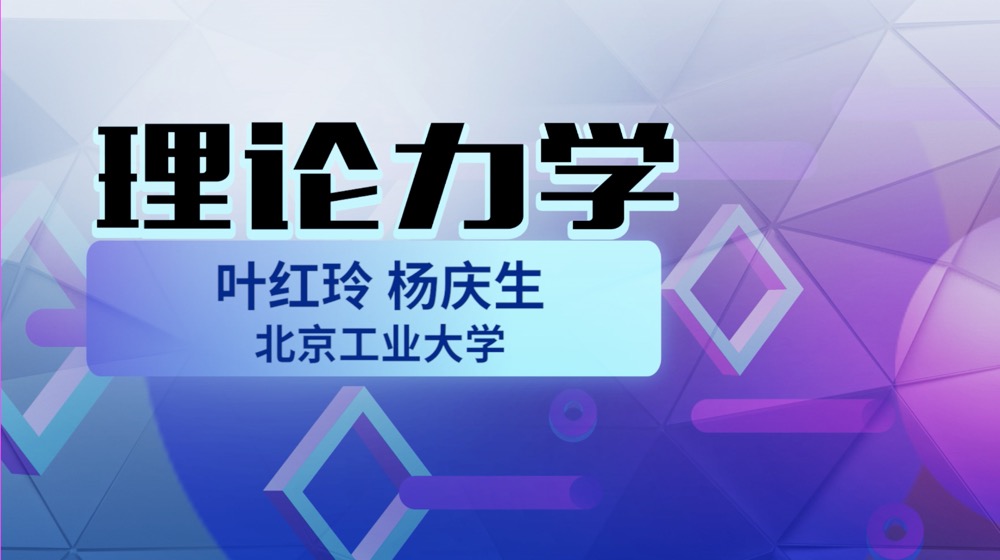 理论力学（视频课）章节测试课后答案2024春