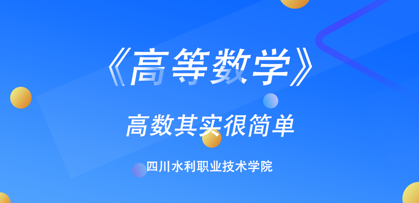 高等数学（四川水利职业技术学院）章节测试课后答案2024春