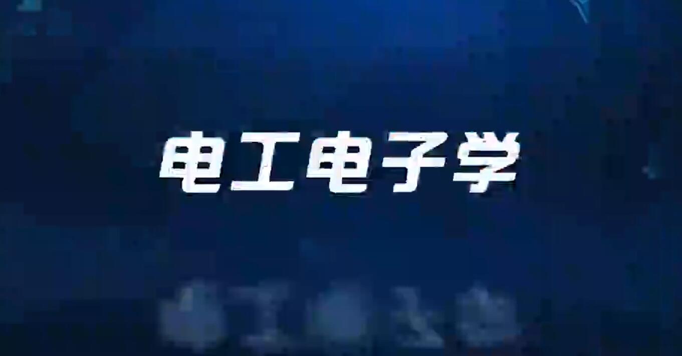 电工电子学章节测试课后答案2024春