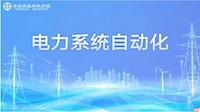 电力系统自动化章节测试课后答案2024春