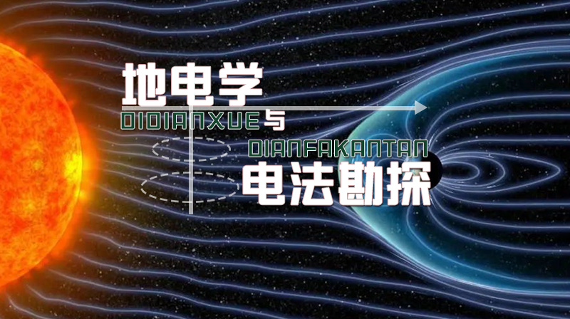 地电学与电法勘探期末考试答案题库2024秋