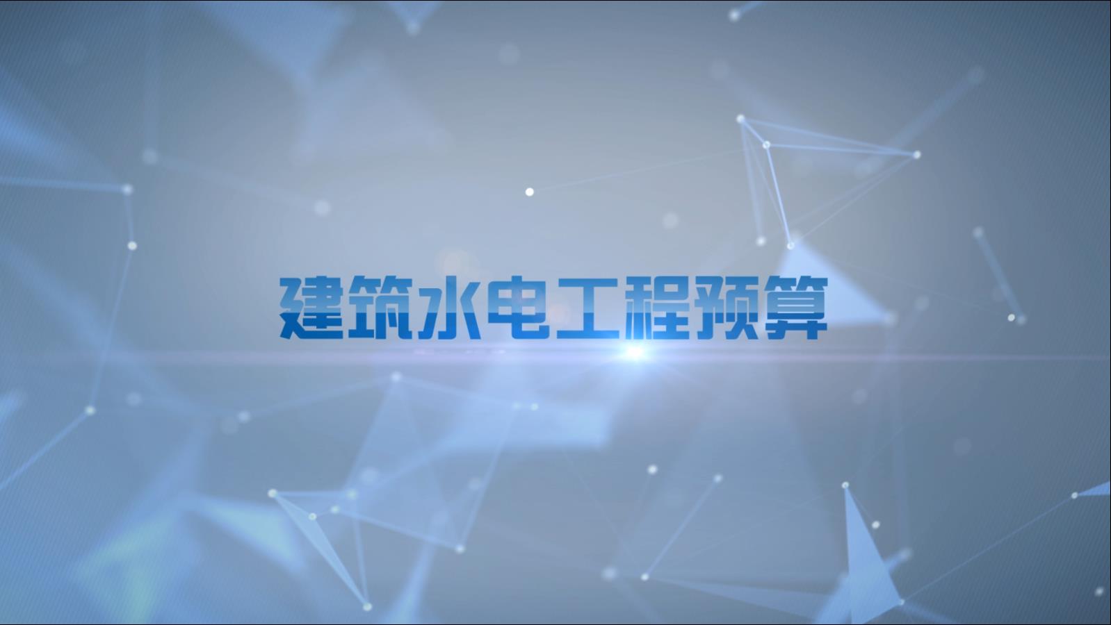 建筑水电工程预算章节测试课后答案2024秋