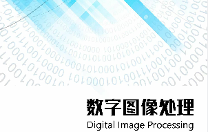 数字图像处理期末考试答案题库2024秋