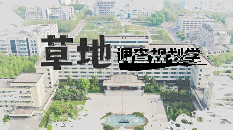 草地调查规划学章节测试课后答案2024春