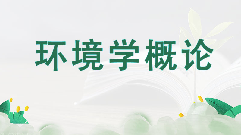 环境学概论期末考试答案题库2024秋