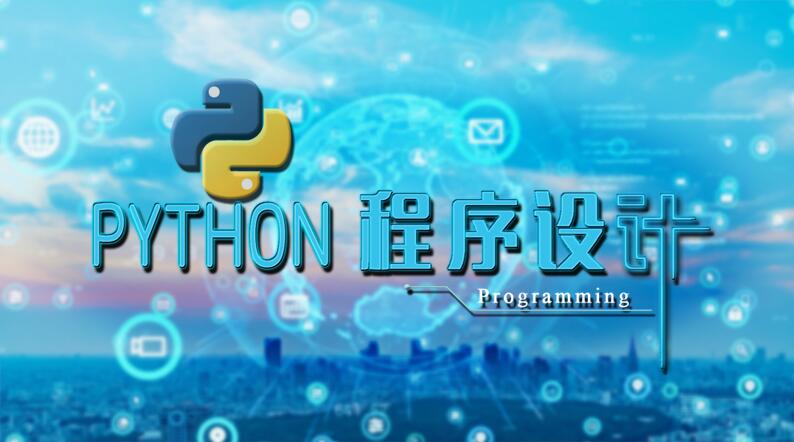 Python程序设计期末考试答案题库2024秋