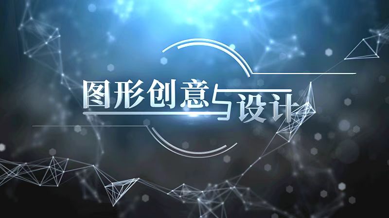 图形创意与设计答案2023秋