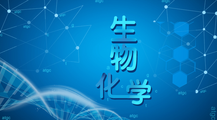 生物化学（吉林联盟）答案2023