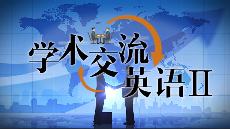 学术交流英语（学术听说读）期末考试答案题库2024秋