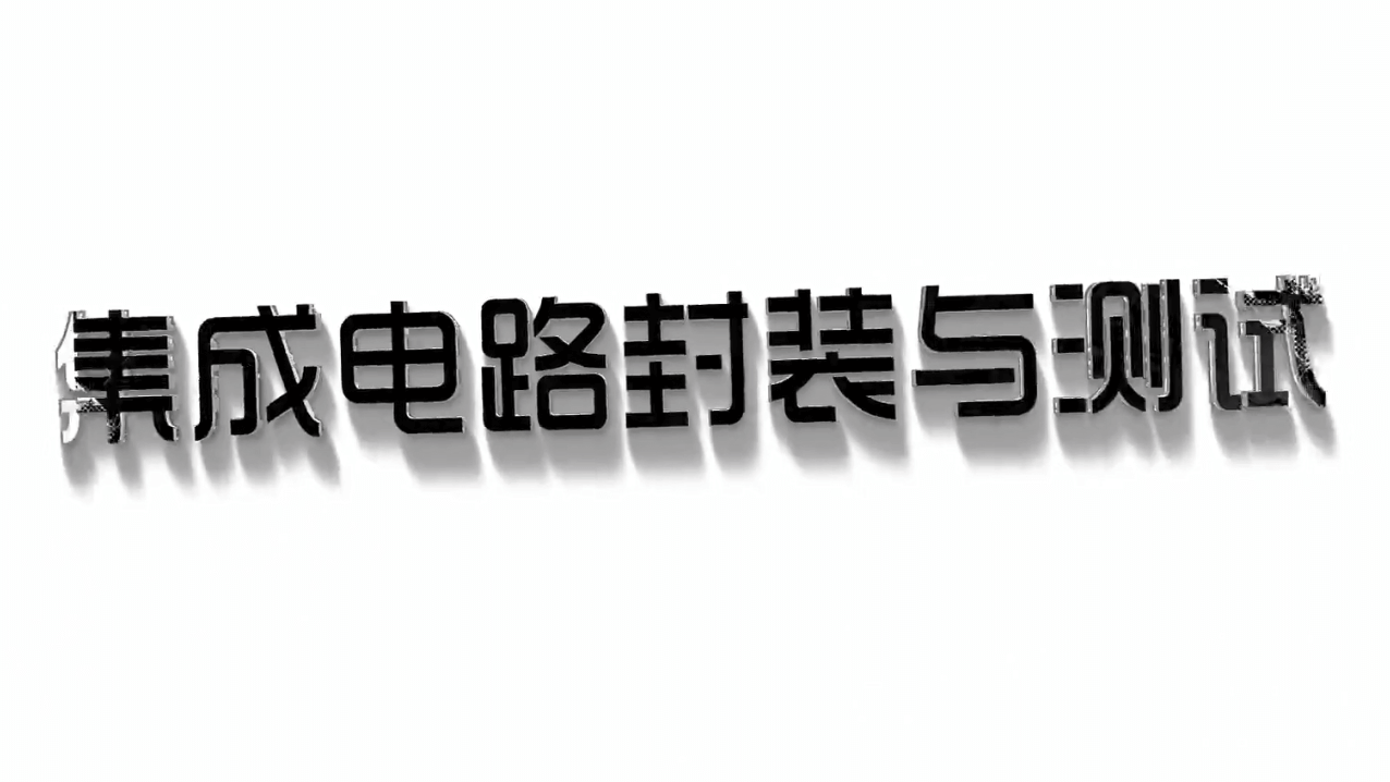 集成电路封装与测试技术章节测试课后答案2024春