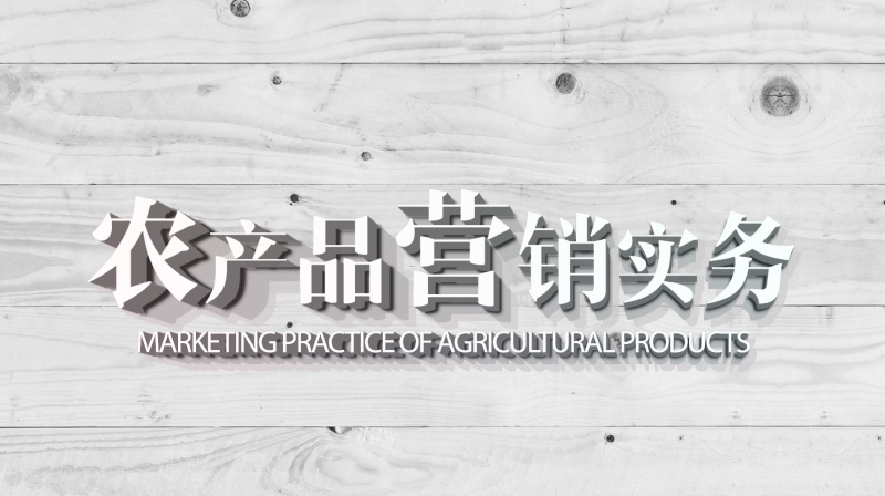 农产品营销实务期末答案和章节题库2024春