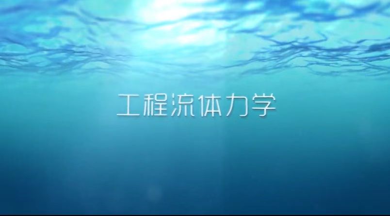 工程流体力学章节测试课后答案2024秋