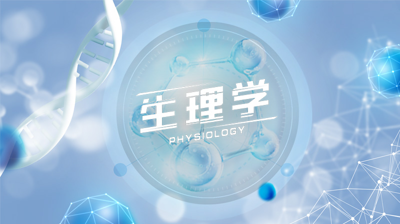 生理学章节测试课后答案2024春