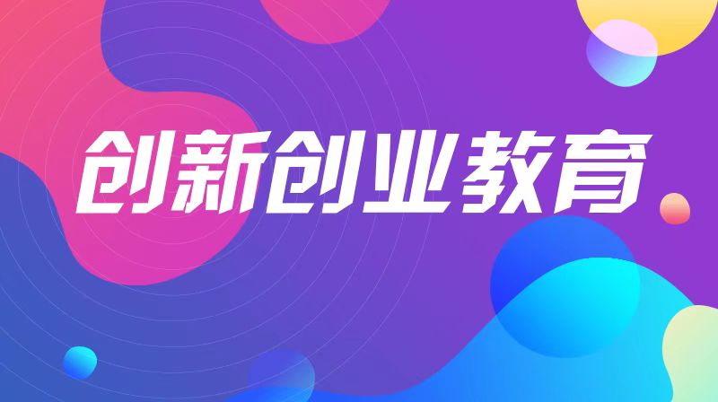 创新创业教育章节测试课后答案2024春