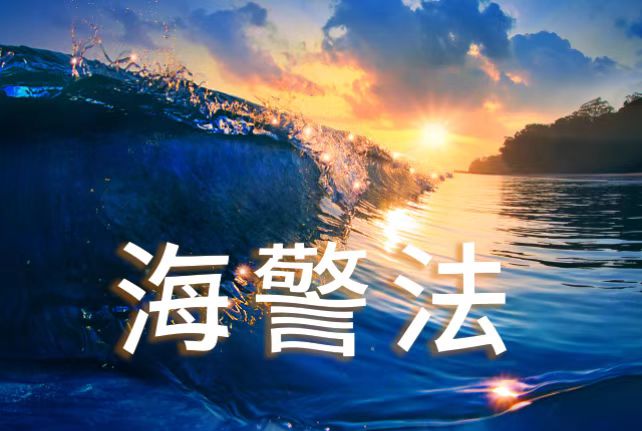 海警法章节测试课后答案2024春