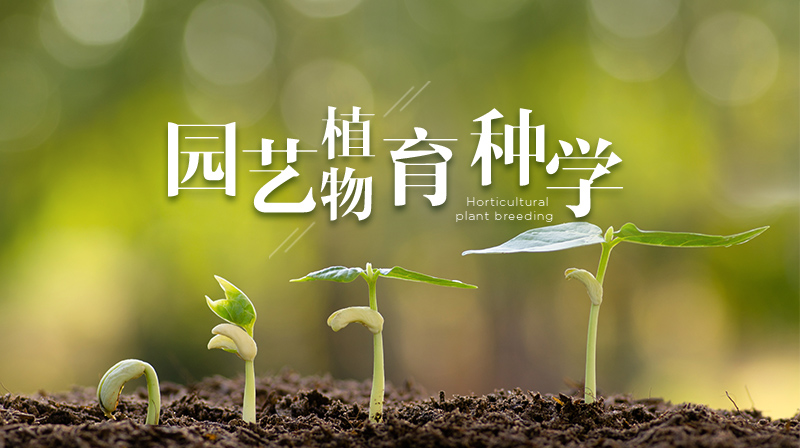 园艺植物育种学章节测试课后答案2024春