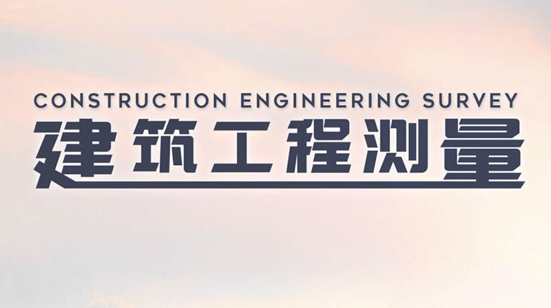 建筑工程测量章节测试课后答案2024秋