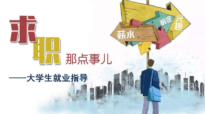 求职那点事儿——大学生就业指导答案2023