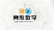 探秘离散数学章节测试课后答案2024秋