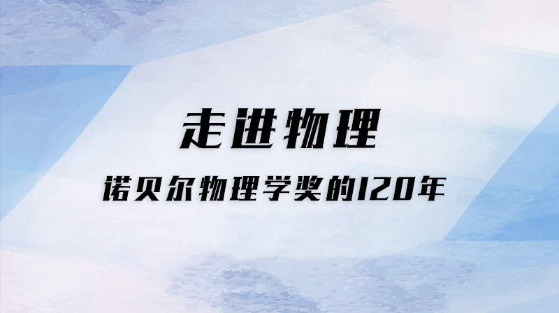 走进物理—诺贝尔物理学奖的120年答案2023秋