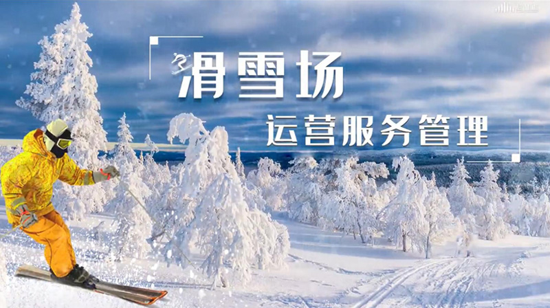 滑雪场运营服务管理期末考试答案题库2024秋