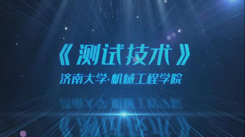 测试技术期末考试答案题库2024秋