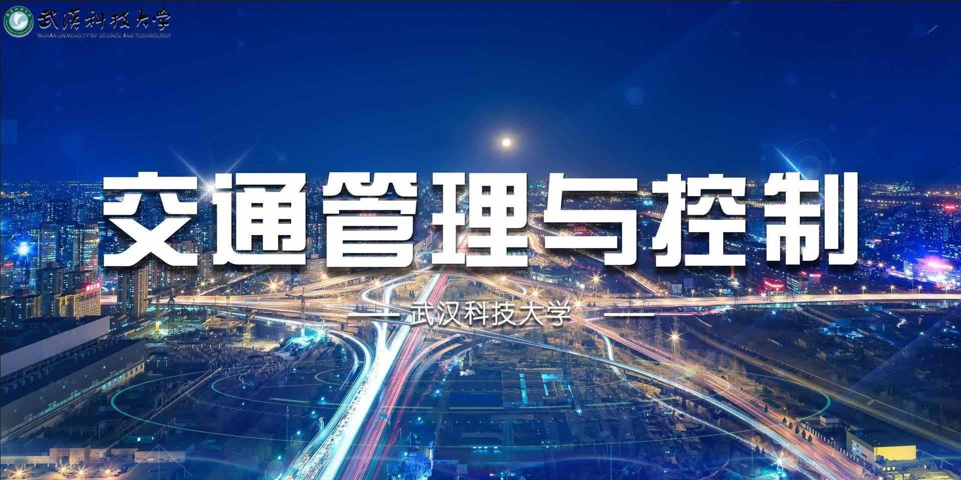 交通管理与控制期末答案和章节题库2024春