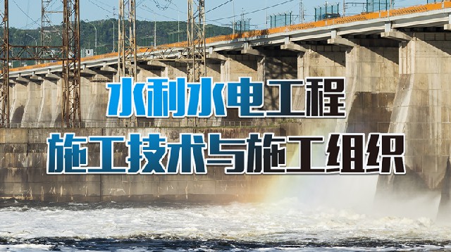 水利水电工程施工技术与施工组织章节测试课后答案2024春