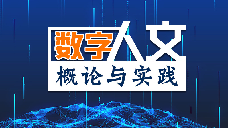 “数字人文”概论与实践章节测试课后答案2024春