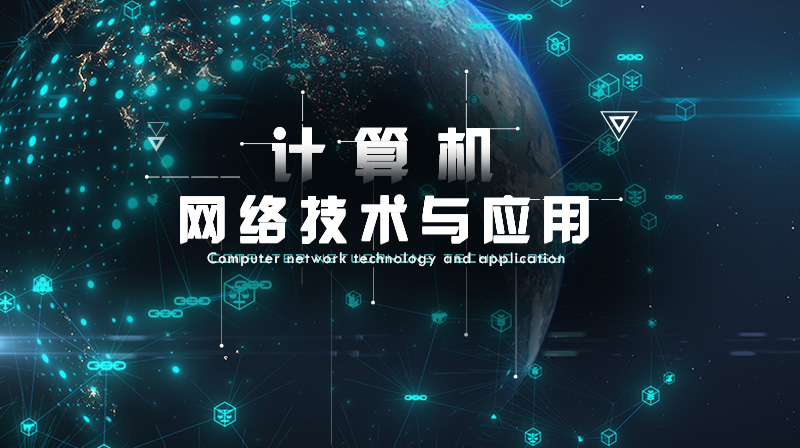 计算机网络技术与应用章节测试课后答案2024春