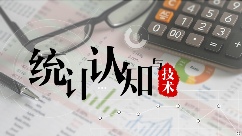 统计认知与技术章节测试课后答案2024春