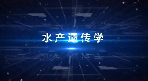 水产遗传学章节测试课后答案2024春