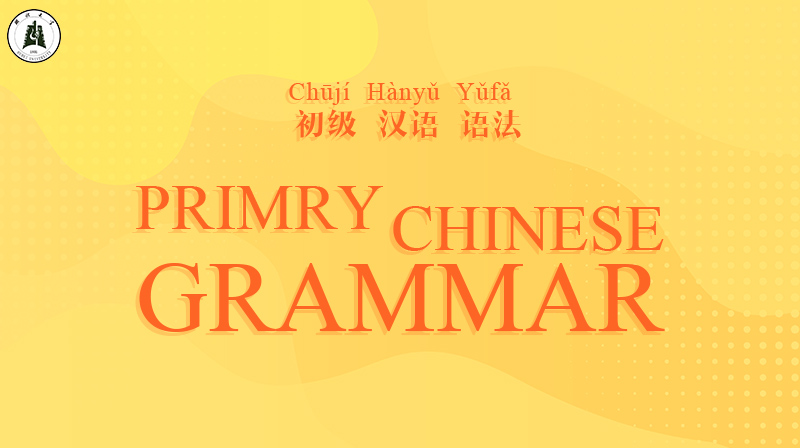 国际中文语法教学International Chinese Teaching and Learning Grammar章节测试课后答案2024秋