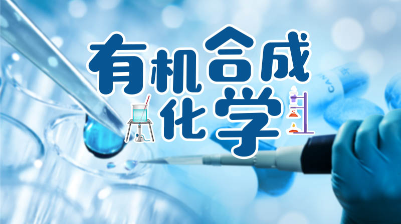 有机合成化学章节测试课后答案2024春