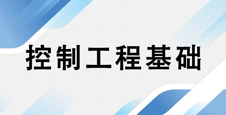 控制工程基础章节测试课后答案2024秋