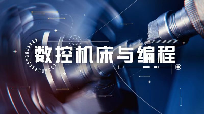 数控机床与编程章节测试课后答案2024春