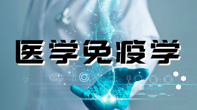 医学免疫学章节测试课后答案2024春